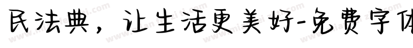 民法典，让生活更美好字体转换