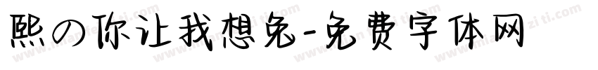 熙の你让我想兔字体转换