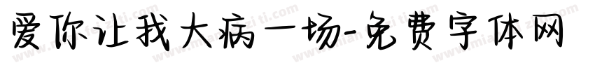 爱你让我大病一场字体转换