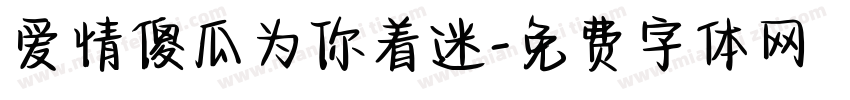 爱情傻瓜为你着迷字体转换