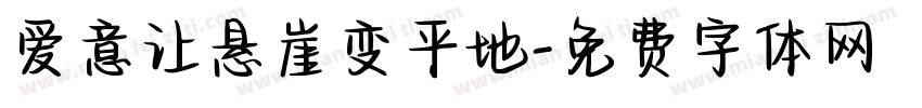 爱意让悬崖变平地字体转换