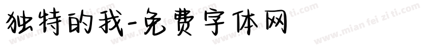 独特的我字体转换