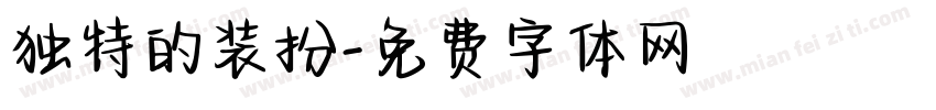 独特的装扮字体转换