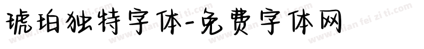琥珀独特字体字体转换