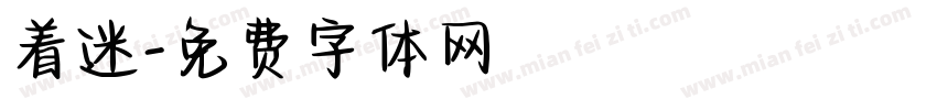 着迷字体转换