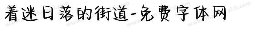 着迷日落的街道字体转换