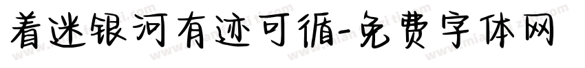 着迷银河有迹可循字体转换