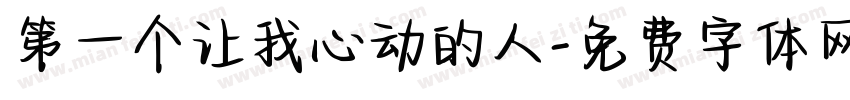 第一个让我心动的人字体转换