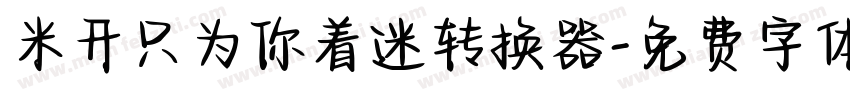 米开只为你着迷转换器字体转换
