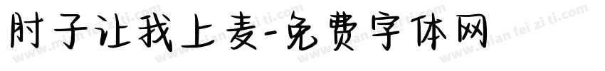 肘子让我上麦字体转换