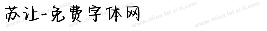 苏让字体转换