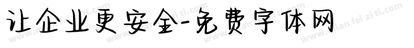 让企业更安全字体转换