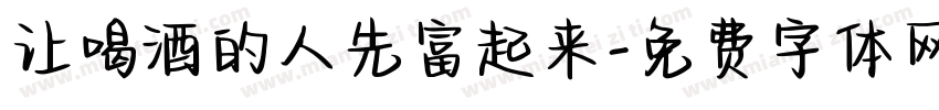 让喝酒的人先富起来字体转换