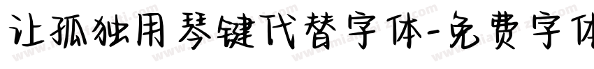让孤独用琴键代替字体字体转换