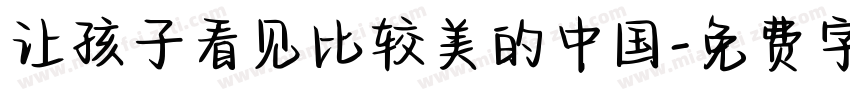 让孩子看见比较美的中国字体转换