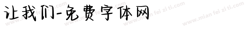 让我们字体转换