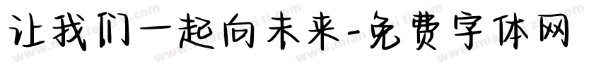 让我们一起向未来字体转换