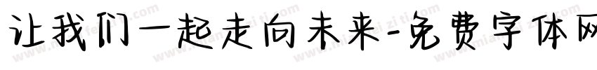 让我们一起走向未来字体转换