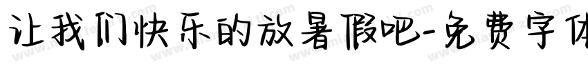 让我们快乐的放暑假吧字体转换