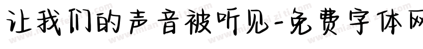让我们的声音被听见字体转换