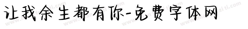 让我余生都有你字体转换