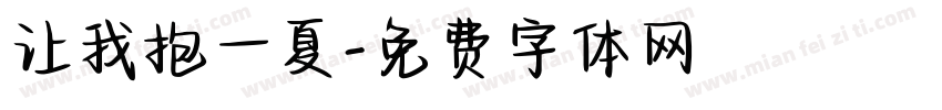 让我抱一夏字体转换