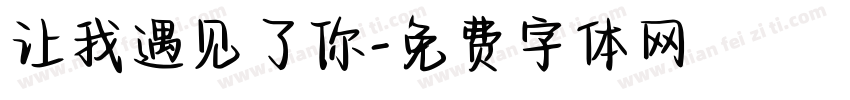 让我遇见了你字体转换