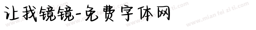 让我镜镜字体转换