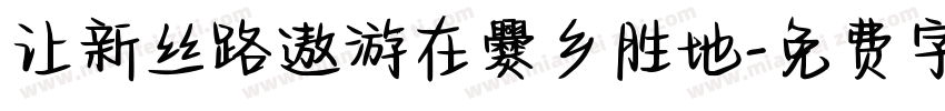 让新丝路遨游在爨乡胜地字体转换