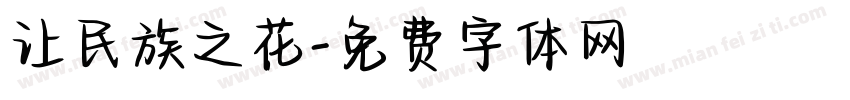 让民族之花字体转换