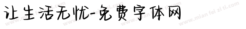 让生活无忧字体转换