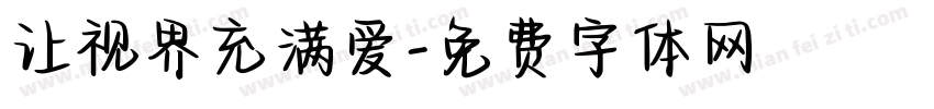 让视界充满爱字体转换