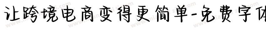 让跨境电商变得更简单字体转换
