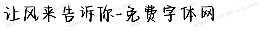 让风来告诉你字体转换