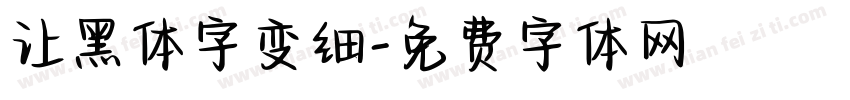 让黑体字变细字体转换