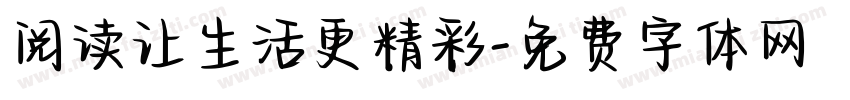 阅读让生活更精彩字体转换