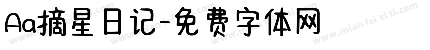 Aa摘星日记字体转换