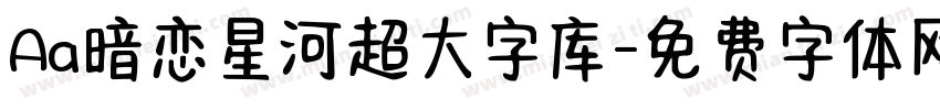 Aa暗恋星河超大字库字体转换