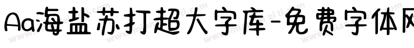 Aa海盐苏打超大字库字体转换