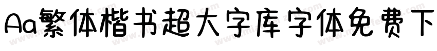 Aa繁体楷书超大字库字体免费下载字体转换