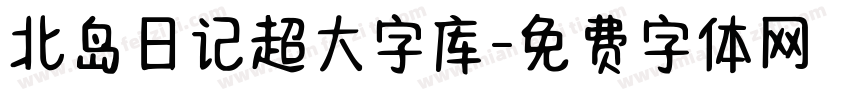 北岛日记超大字库字体转换