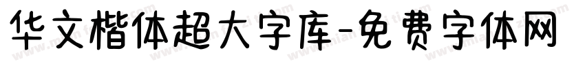 华文楷体超大字库字体转换
