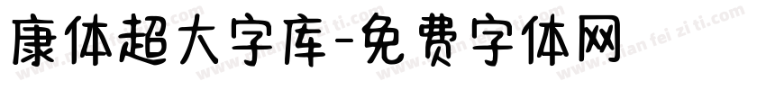 康体超大字库字体转换
