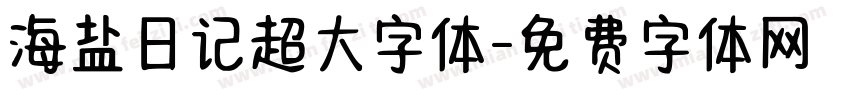 海盐日记超大字体字体转换