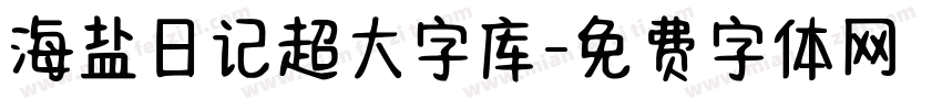 海盐日记超大字库字体转换