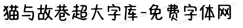 猫与故巷超大字库字体转换