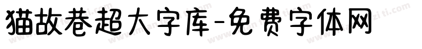 猫故巷超大字库字体转换