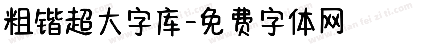 粗锴超大字库字体转换