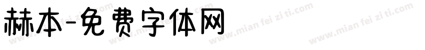 赫本字体转换