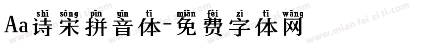 Aa诗宋拼音体字体转换